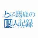 とある馬鹿の暇人記録（ヒトリゴト）