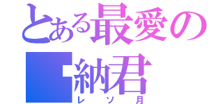 とある最愛の萊納君（レソ月）