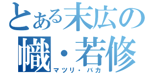 とある末広の幟・若修（マツリ・バカ）