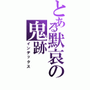 とある默哀の鬼跡（インデックス）