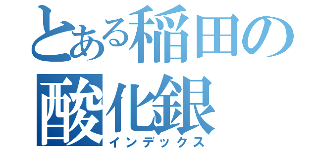 とある稲田の酸化銀（インデックス）