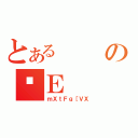 とあるのזＥ（ｍＸｔＦｇ［ＶＸ）