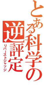 とある科学の逆評定（リバーストジャッジ）