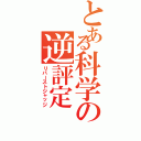 とある科学の逆評定（リバーストジャッジ）