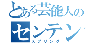 とある芸能人のセンテンス（スプリング）