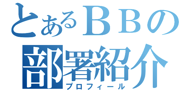 とあるＢＢの部署紹介（プロフィール）