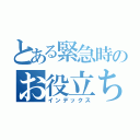 とある緊急時のお役立ち（インデックス）