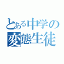 とある中学の変態生徒（）