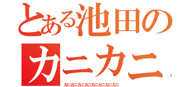 とある池田のカニカニカニカニカニカニカニカニカニ（カニカニカニカニカニカニカニカニ）