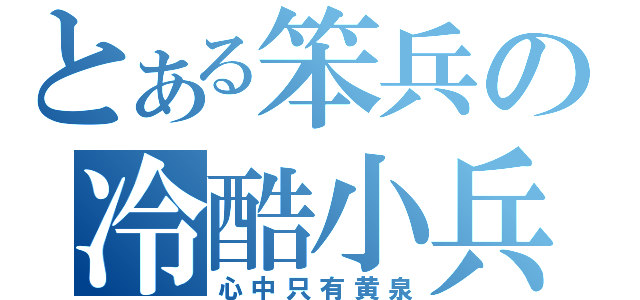 とある笨兵の冷酷小兵（心中只有黄泉）