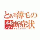 とある薄毛の禁断症状（エクスタシー）