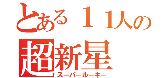 とある１１人の超新星（スーパールーキー）