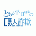 とある平日昼間の暇人詐欺（役所、警察を騙る）