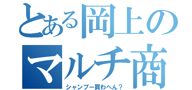 とある岡上のマルチ商法（シャンプー買わへん？）