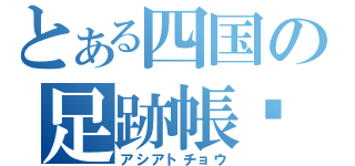 とある四国の足跡帳（アシアトチョウ）