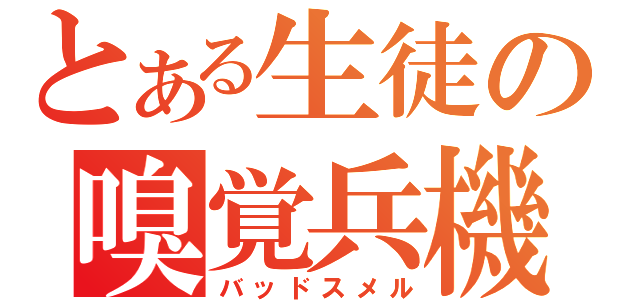 とある生徒の嗅覚兵機（バッドスメル）