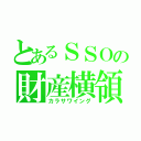 とあるＳＳＯの財産横領（カラサワイング）