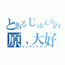 とあるじゅんなの原、大好き？（インデックス）