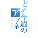 とある今週のアノネ（ランキング）