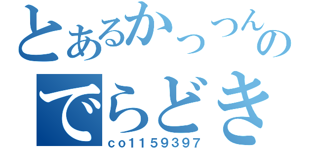 とあるかっつんののでらどき（ｃｏ１１５９３９７）