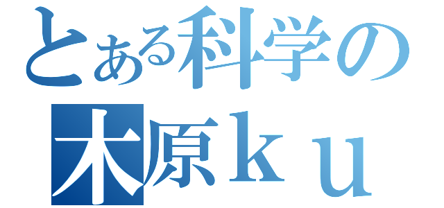 とある科学の木原ｋｕｎ（）