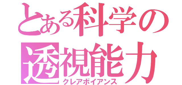 とある科学の透視能力（クレアボイアンス）