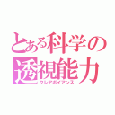 とある科学の透視能力（クレアボイアンス）