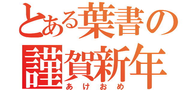 とある葉書の謹賀新年（あけおめ）