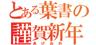 とある葉書の謹賀新年（あけおめ）