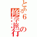 とある６の修学旅行（佐渡ヶ島）