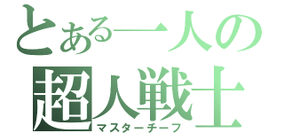 とある一人の超人戦士（マスターチーフ）