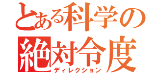 とある科学の絶対令度（ディレクション）