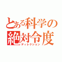 とある科学の絶対令度（ディレクション）