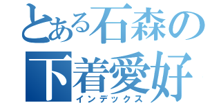 とある石森の下着愛好（インデックス）