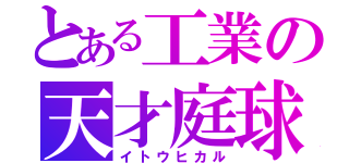 とある工業の天才庭球部員（イトウヒカル）