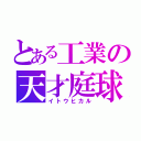 とある工業の天才庭球部員（イトウヒカル）