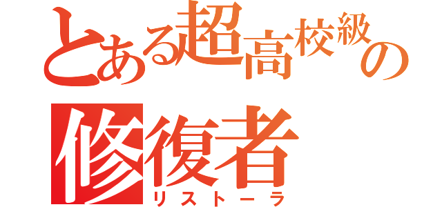 とある超高校級の修復者（リストーラ）