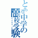 とある中学の高校受験（ハイスクール）