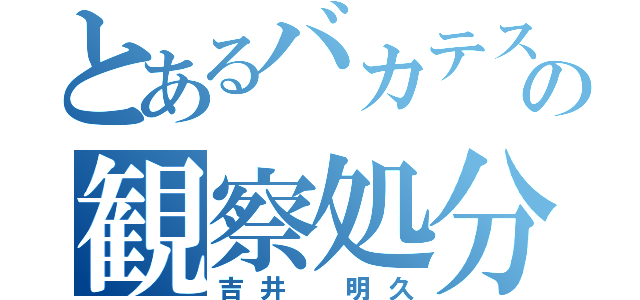 とあるバカテスの観察処分者（吉井 明久）