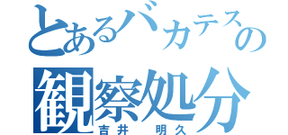 とあるバカテスの観察処分者（吉井 明久）