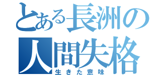 とある長洲の人間失格（生きた意味）