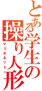 とある学生の操り人形（マリオネット）