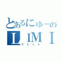 とあるにゅ－のＬＩＭＩＴ（リミット）