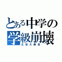 とある中学の学級崩壊（生徒大暴走）