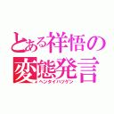 とある祥悟の変態発言（ヘンタイハツゲン）