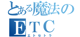 とある魔法のＥＴＣ（エトセトラ）