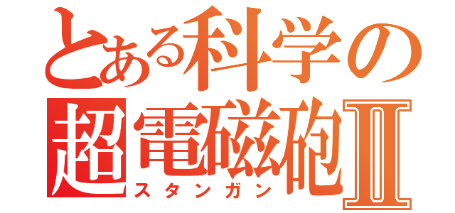 とある科学の超電磁砲Ⅱ（スタンガン）