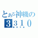 とある神機の３３１０（無所不能）