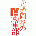 とある岡谷の自動車部Ⅱ（カークラブ）