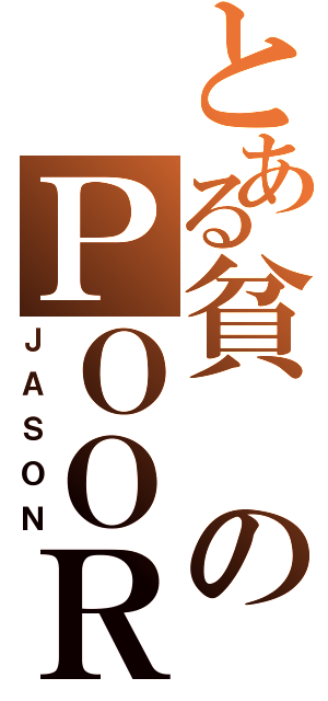 とある貧のＰＯＯＲ（ＪＡＳＯＮ）